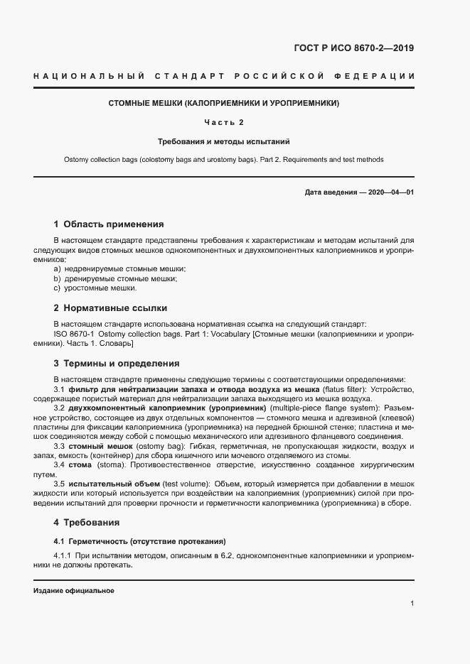 Страница 5 ГОСТ Р ИСО 8670-2-2019