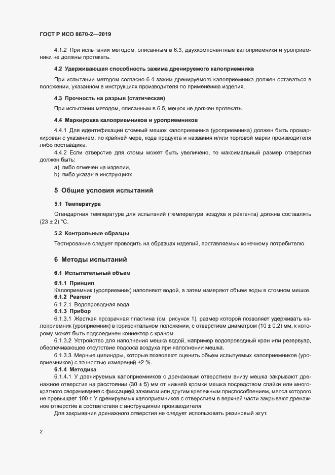 Страница 6 ГОСТ Р ИСО 8670-2-2019
