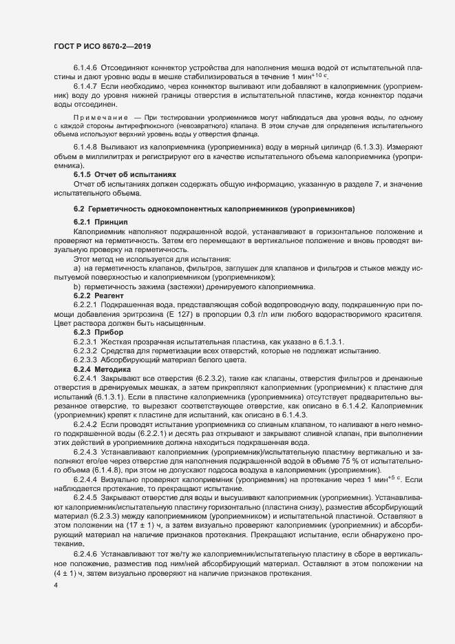 Страница 8 ГОСТ Р ИСО 8670-2-2019