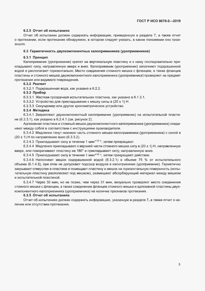 Страница 9 ГОСТ Р ИСО 8670-2-2019