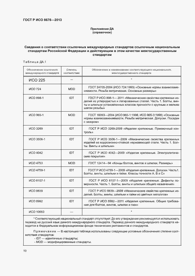 Страница 14 ГОСТ Р ИСО 8676-2013