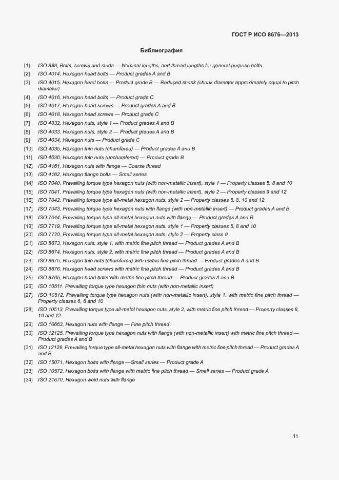 Страница 15 ГОСТ Р ИСО 8676-2013