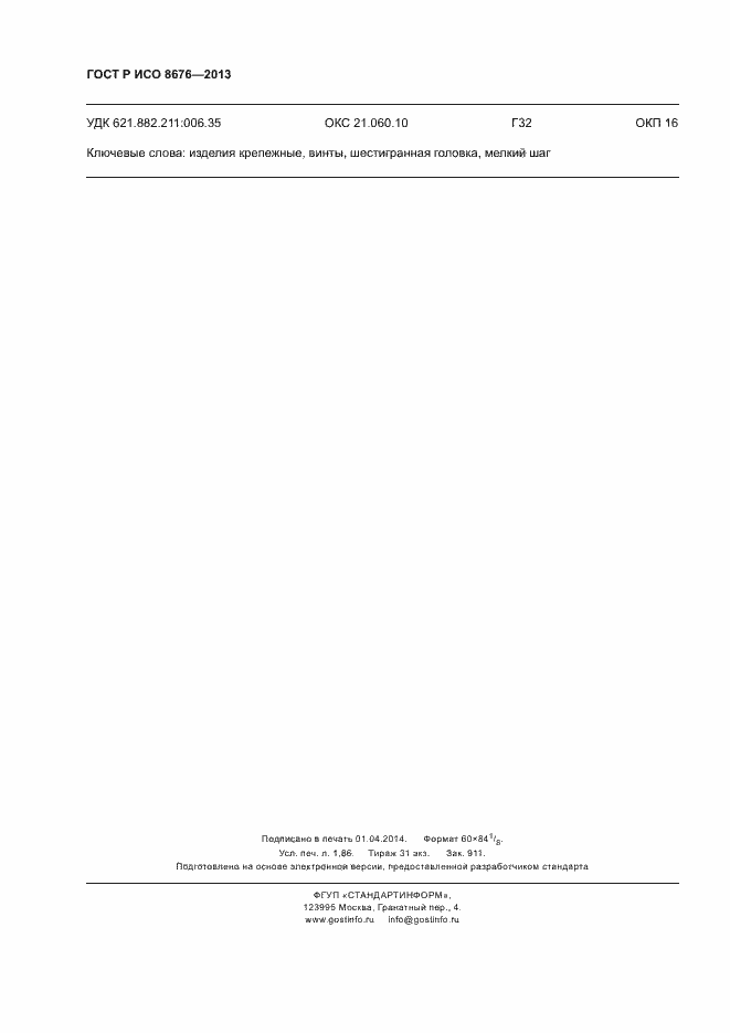 Страница 16 ГОСТ Р ИСО 8676-2013