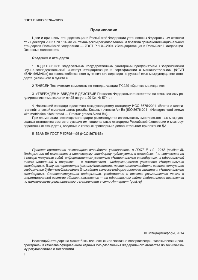 Страница 2 ГОСТ Р ИСО 8676-2013