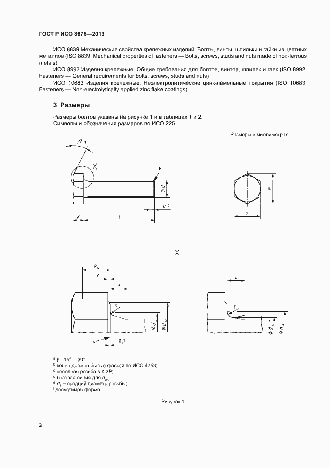 Страница 6 ГОСТ Р ИСО 8676-2013