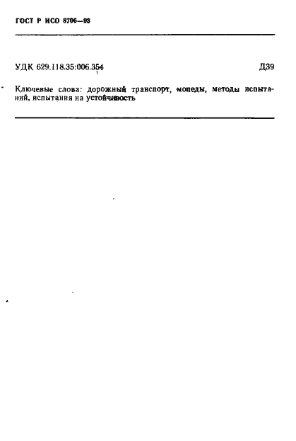 Страница 10 ГОСТ Р ИСО 8706-93