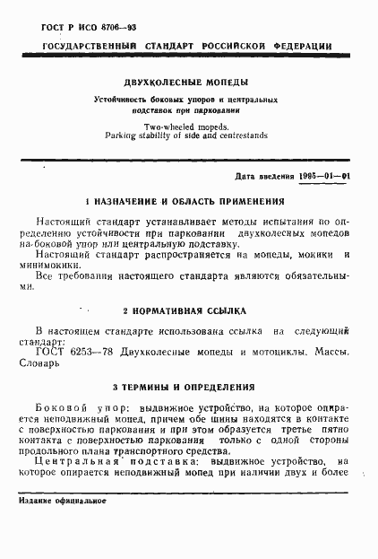 Страница 4 ГОСТ Р ИСО 8706-93