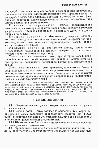 Страница 5 ГОСТ Р ИСО 8706-93