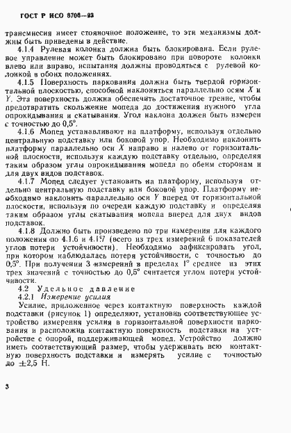 Страница 6 ГОСТ Р ИСО 8706-93