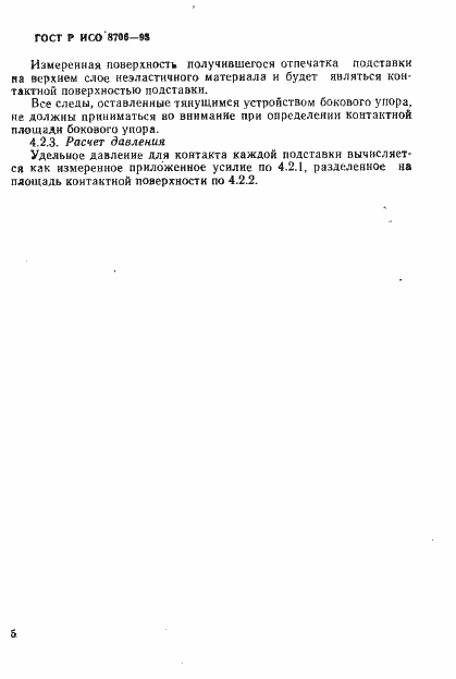 Страница 8 ГОСТ Р ИСО 8706-93