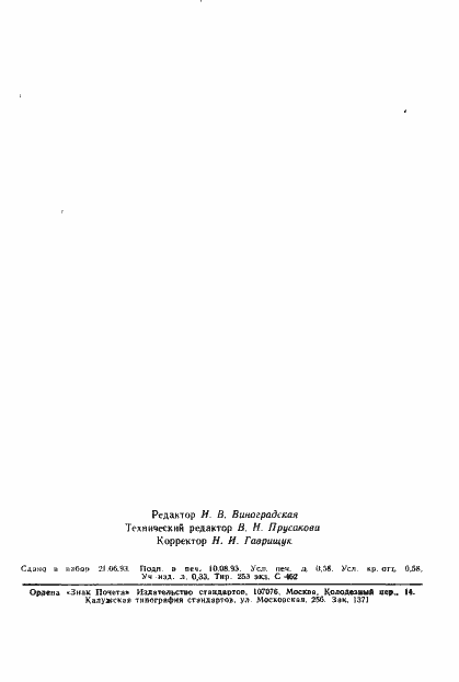Страница 9 ГОСТ Р ИСО 8706-93