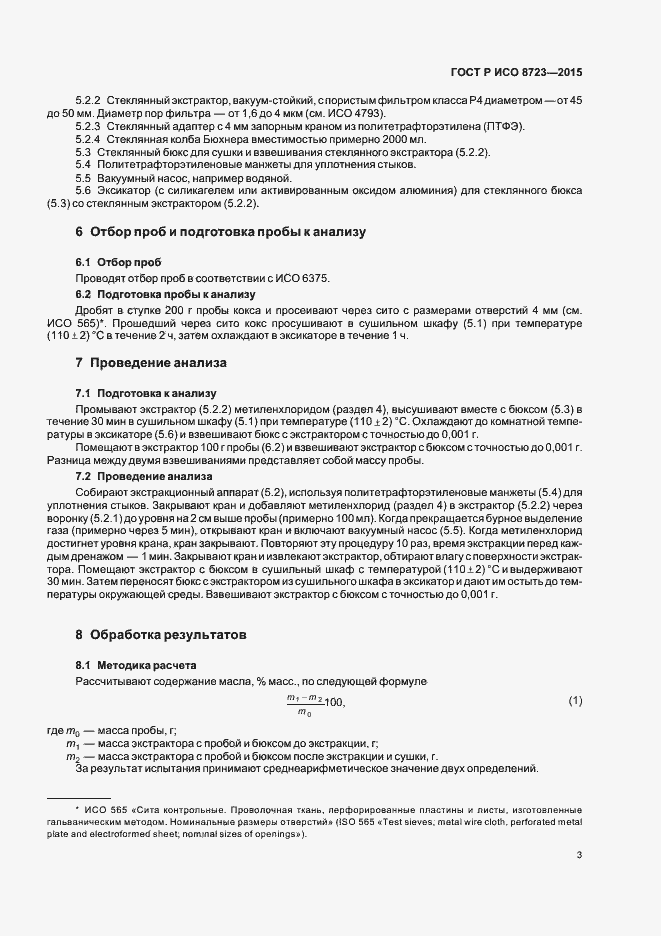 Страница 5 ГОСТ Р ИСО 8723-2015