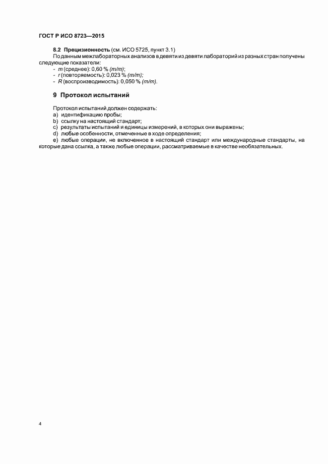 Страница 6 ГОСТ Р ИСО 8723-2015
