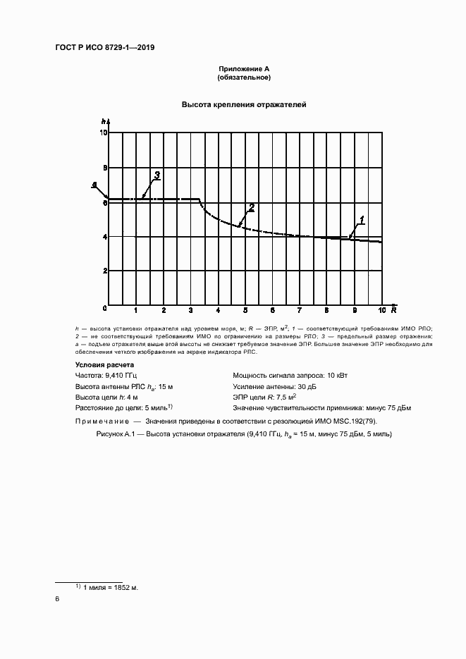 Страница 10 ГОСТ Р ИСО 8729-1-2019