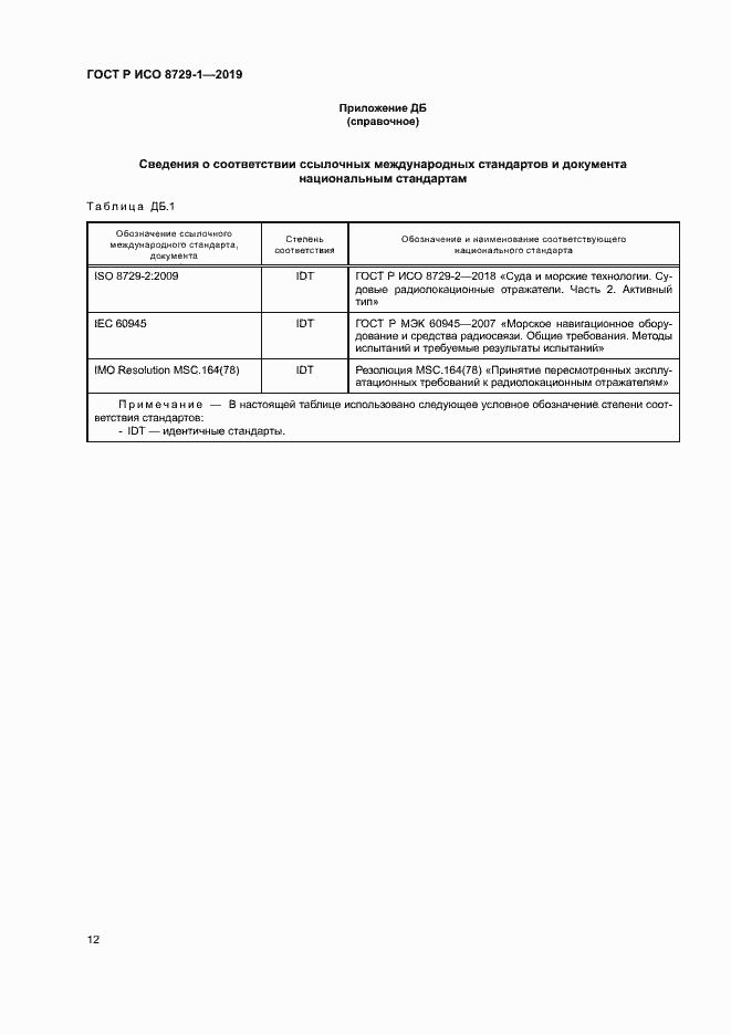 Страница 16 ГОСТ Р ИСО 8729-1-2019