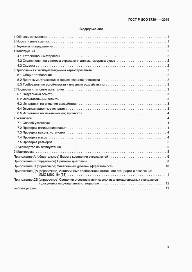 Страница 3 ГОСТ Р ИСО 8729-1-2019