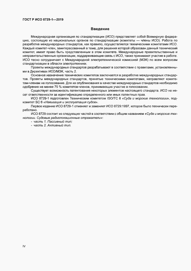Страница 4 ГОСТ Р ИСО 8729-1-2019