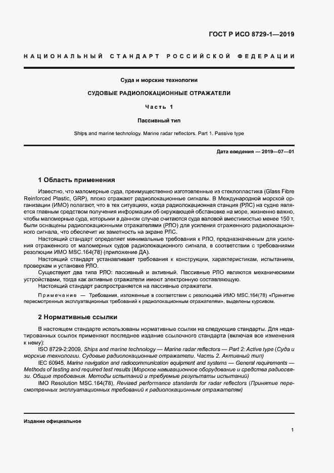 Страница 5 ГОСТ Р ИСО 8729-1-2019