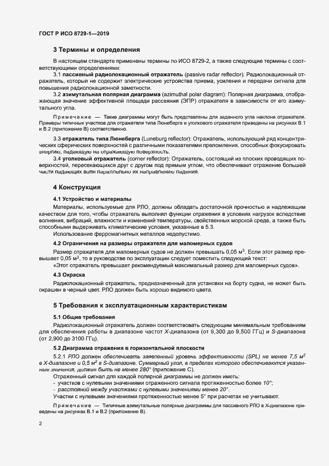 Страница 6 ГОСТ Р ИСО 8729-1-2019