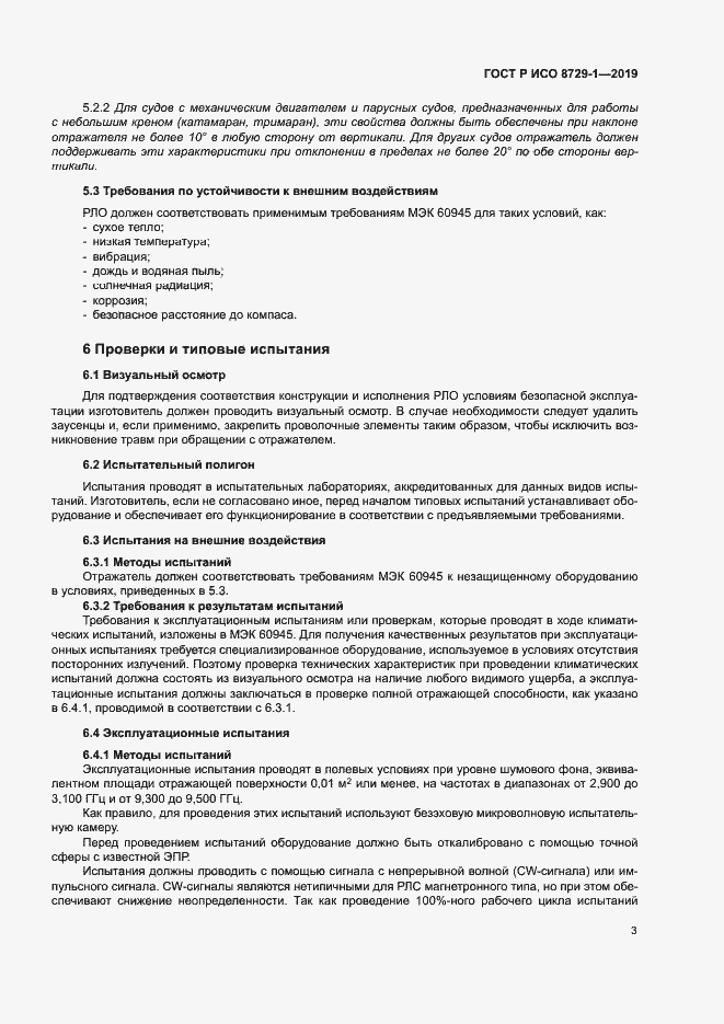 Страница 7 ГОСТ Р ИСО 8729-1-2019