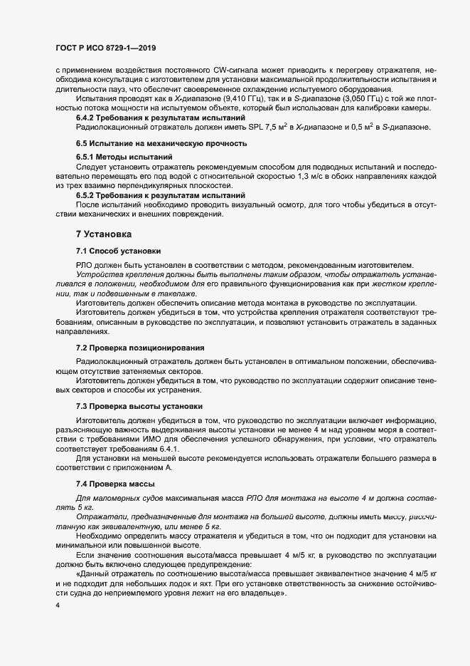 Страница 8 ГОСТ Р ИСО 8729-1-2019