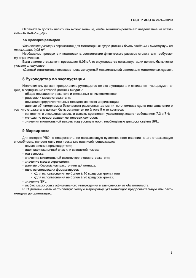 Страница 9 ГОСТ Р ИСО 8729-1-2019