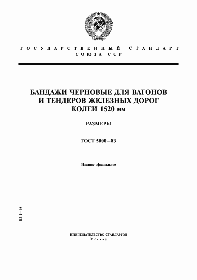 Страница 1 ГОСТ 5000-83