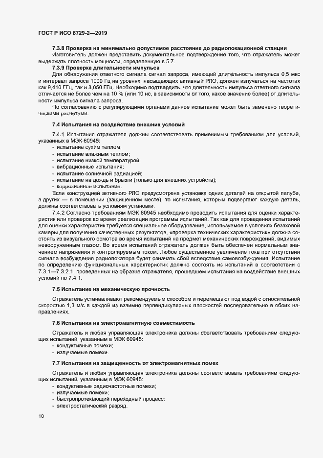Страница 14 ГОСТ Р ИСО 8729-2-2019