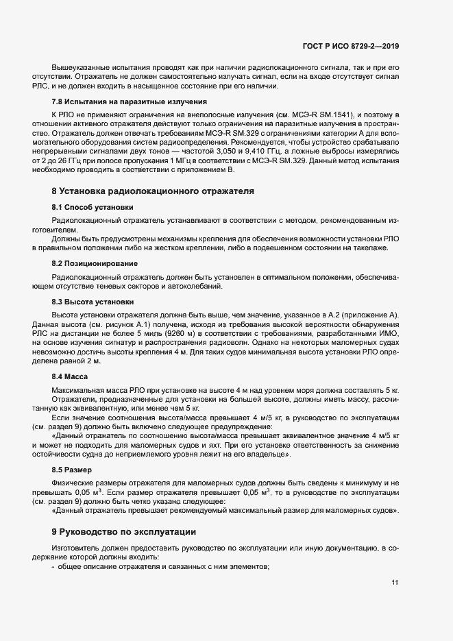 Страница 15 ГОСТ Р ИСО 8729-2-2019
