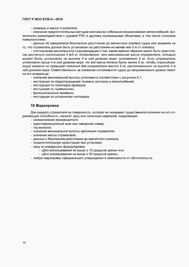 Страница 16 ГОСТ Р ИСО 8729-2-2019