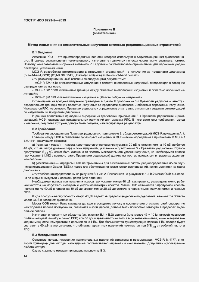 Страница 18 ГОСТ Р ИСО 8729-2-2019