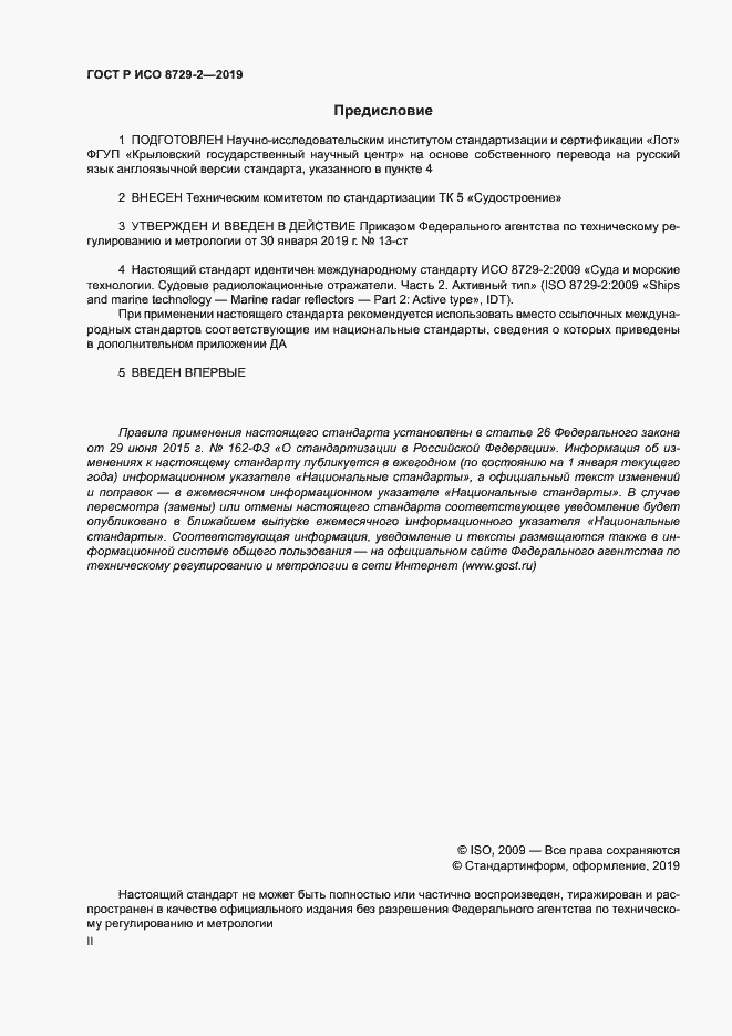 Страница 2 ГОСТ Р ИСО 8729-2-2019