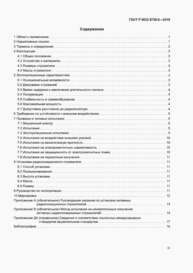 Страница 3 ГОСТ Р ИСО 8729-2-2019