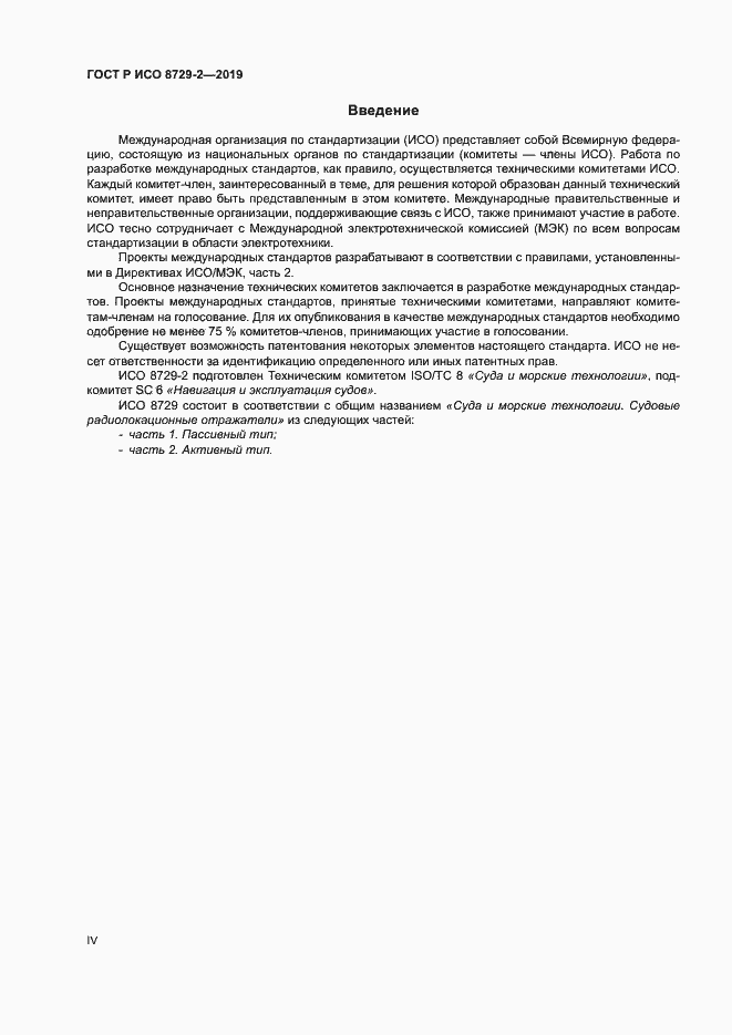 Страница 4 ГОСТ Р ИСО 8729-2-2019