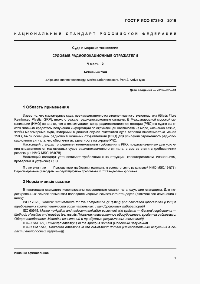 Страница 5 ГОСТ Р ИСО 8729-2-2019