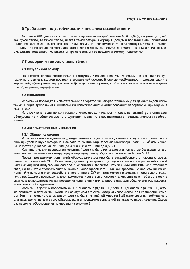 Страница 9 ГОСТ Р ИСО 8729-2-2019