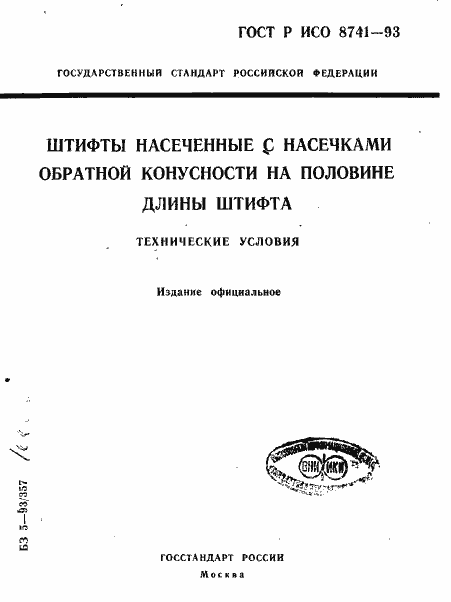 Страница 1 ГОСТ Р ИСО 8741-93