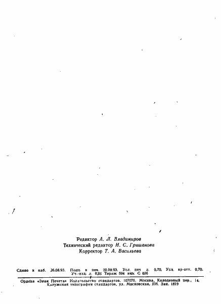 Страница 12 ГОСТ Р ИСО 8741-93