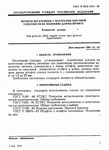 Страница 3 ГОСТ Р ИСО 8741-93