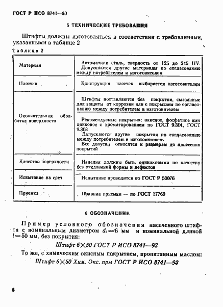 Страница 8 ГОСТ Р ИСО 8741-93