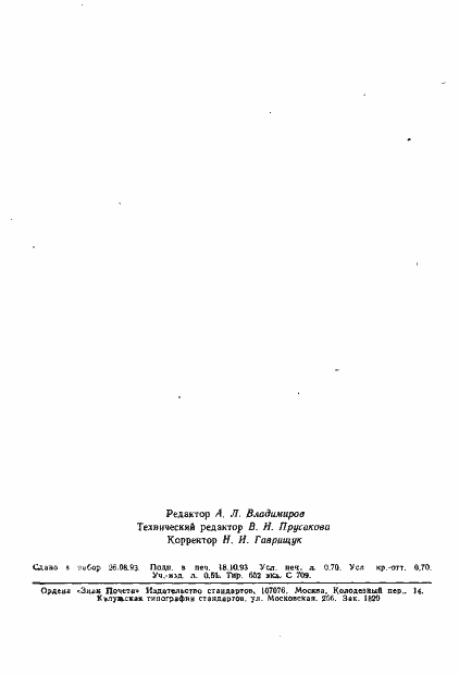 Страница 12 ГОСТ Р ИСО 8742-93