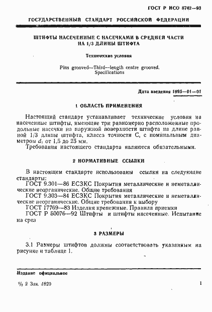 Страница 3 ГОСТ Р ИСО 8742-93