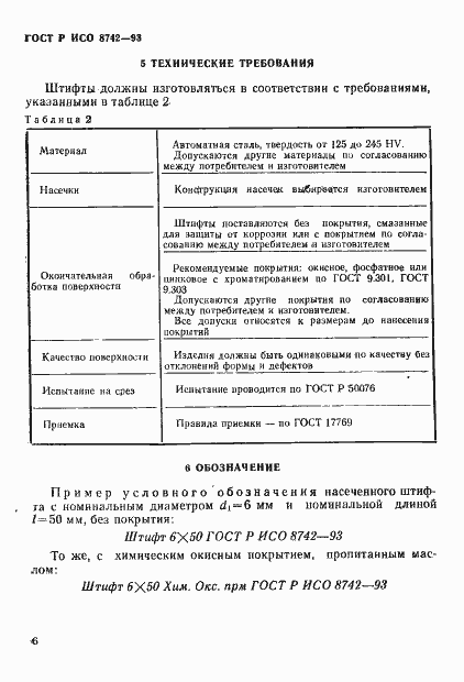 Страница 8 ГОСТ Р ИСО 8742-93