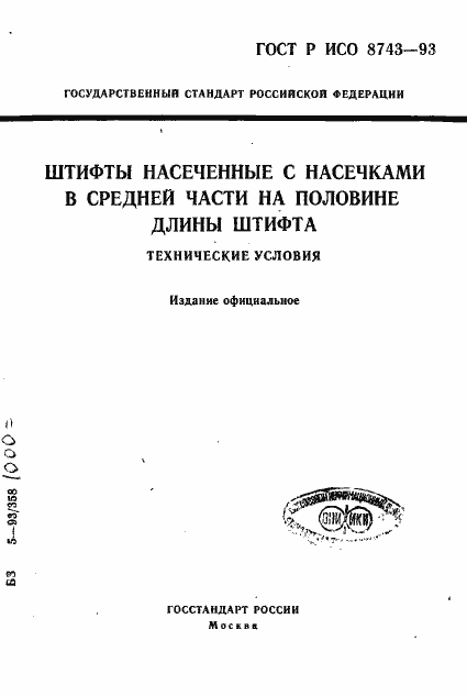 Страница 1 ГОСТ Р ИСО 8743-93