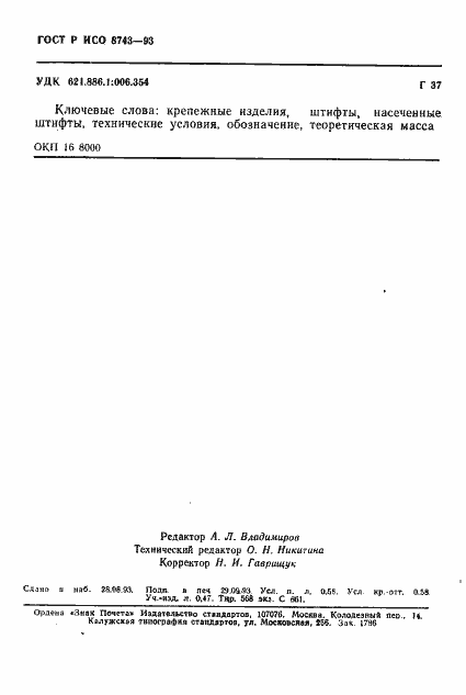 Страница 10 ГОСТ Р ИСО 8743-93