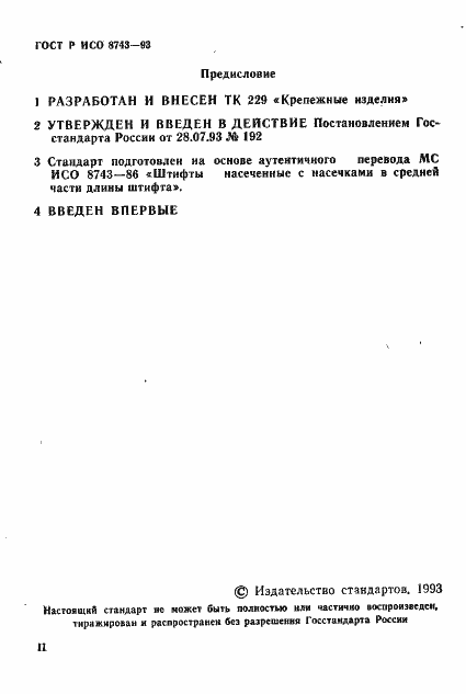 Страница 2 ГОСТ Р ИСО 8743-93