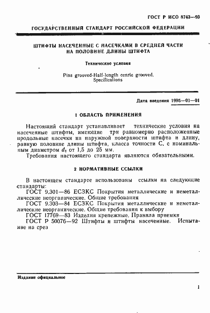 Страница 3 ГОСТ Р ИСО 8743-93
