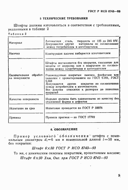 Страница 7 ГОСТ Р ИСО 8743-93