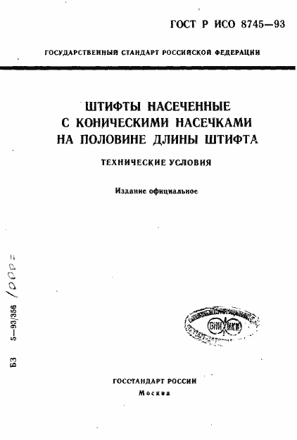 Страница 1 ГОСТ Р ИСО 8745-93