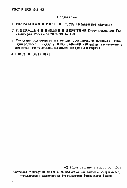 Страница 2 ГОСТ Р ИСО 8745-93